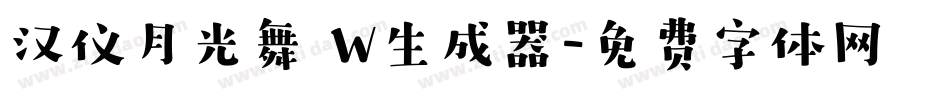 汉仪月光舞 W生成器字体转换